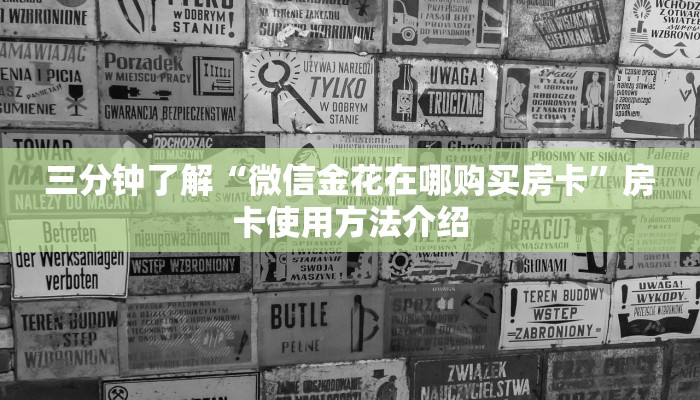 三分钟了解“微信金花在哪购买房卡”房卡使用方法介绍