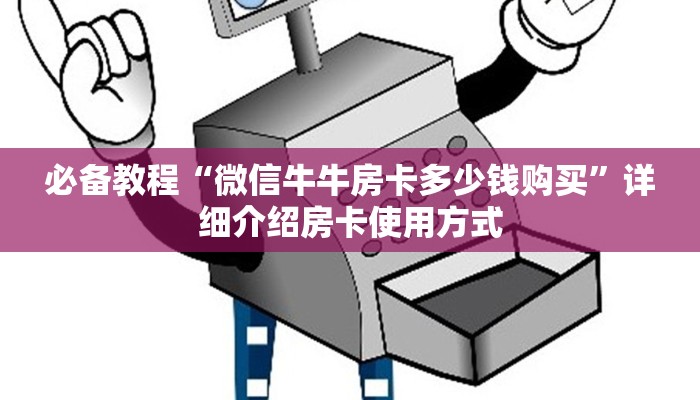 必备教程“微信牛牛房卡多少钱购买”详细介绍房卡使用方式