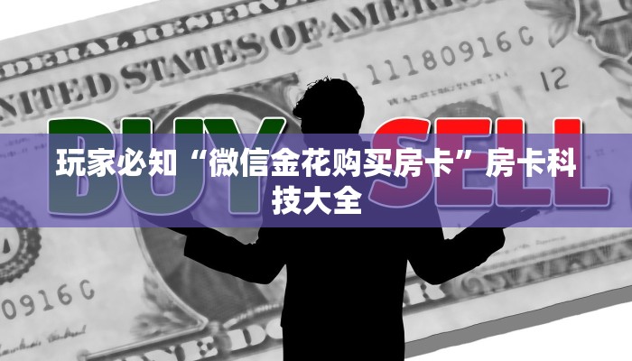七分钟了解“蜜瓜大厅在哪购买房卡”房卡购买须知