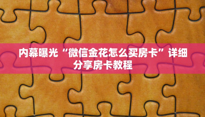 内幕曝光“微信金花怎么买房卡”详细分享房卡教程
