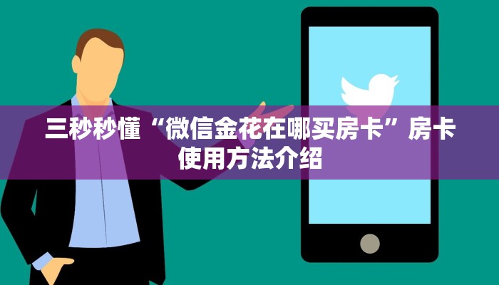 三秒秒懂“微信金花在哪买房卡”房卡使用方法介绍