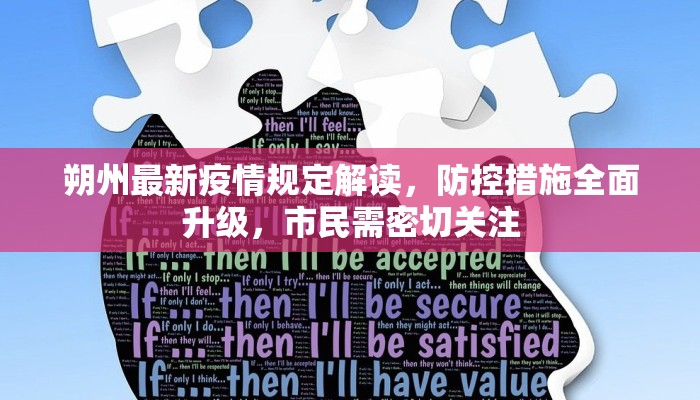 朔州最新疫情规定解读，防控措施全面升级，市民需密切关注