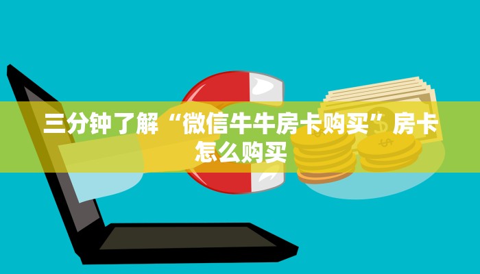三分钟了解“微信牛牛房卡购买”房卡怎么购买
