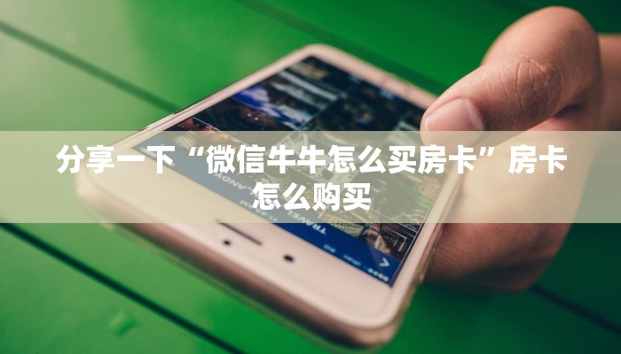 分享一下“微信牛牛怎么买房卡”房卡怎么购买
