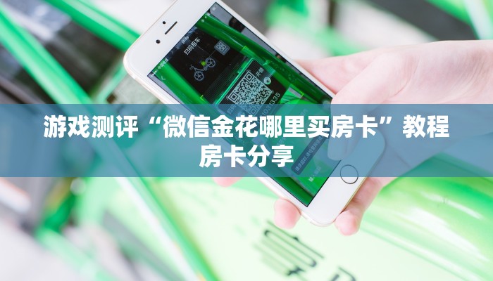 游戏测评“微信金花哪里买房卡”教程房卡分享