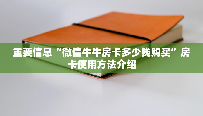 重要信息“微信牛牛房卡多少钱购买”房卡使用方法介绍