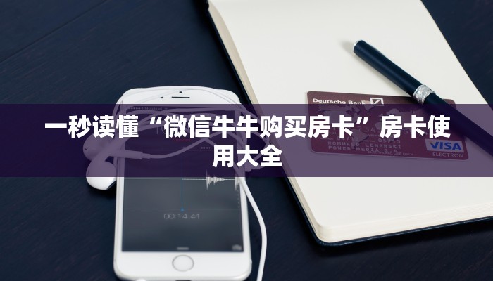 一秒读懂“微信牛牛购买房卡”房卡使用大全