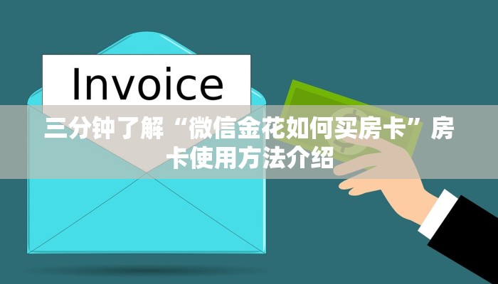 三分钟了解“微信金花如何买房卡”房卡使用方法介绍