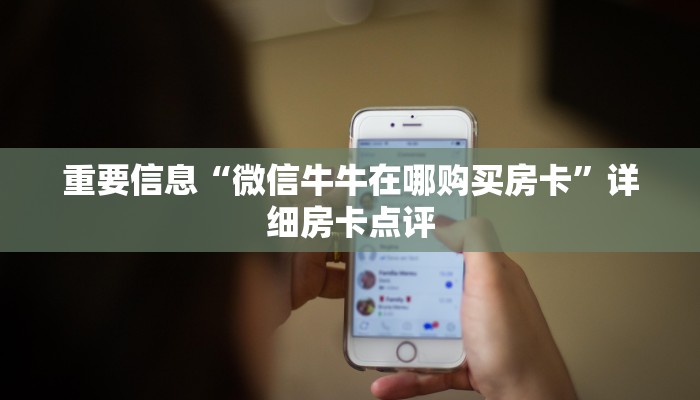 重要信息“微信牛牛在哪购买房卡”详细房卡点评