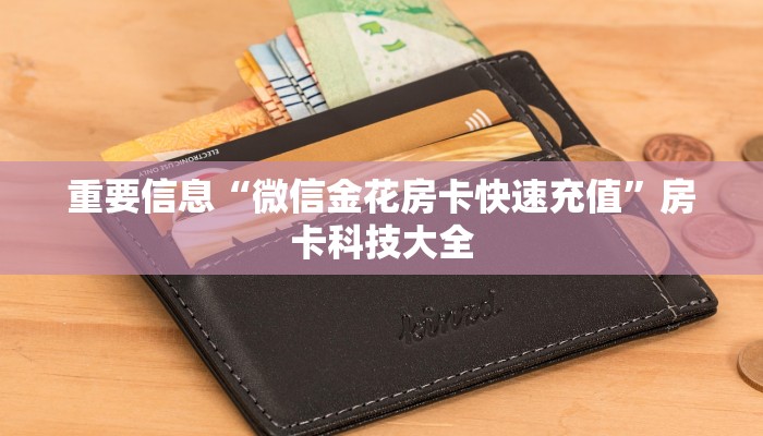 房卡必备教程“新猴王大厅房卡充值购买”房卡获取方式介绍