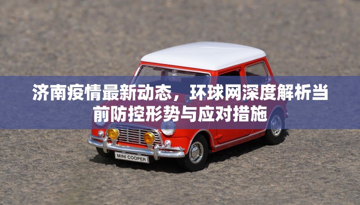济南疫情最新动态，环球网深度解析当前防控形势与应对措施