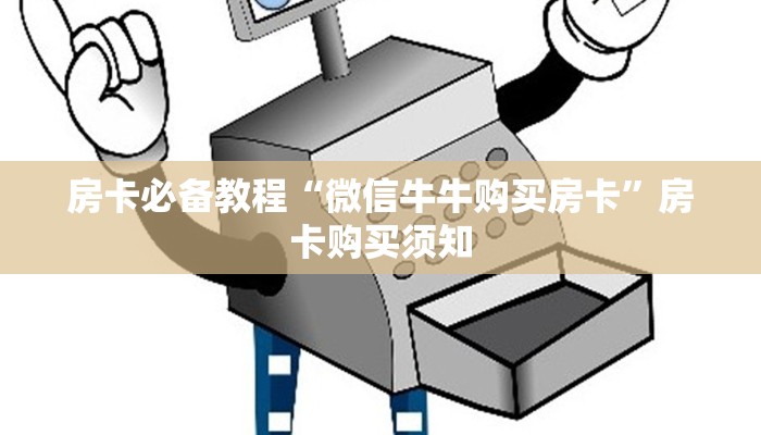 房卡必备教程“微信牛牛购买房卡”房卡购买须知
