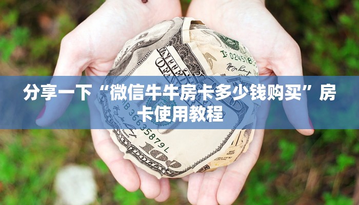 房卡攻略分享“新猴王房卡在哪充”房卡科技大全