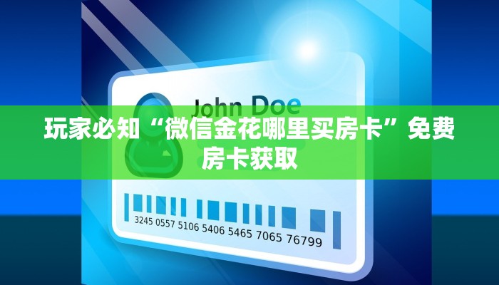 玩家必知“微信金花哪里买房卡”免费房卡获取