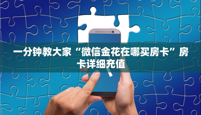 一分钟教大家“微信金花在哪买房卡”房卡详细充值