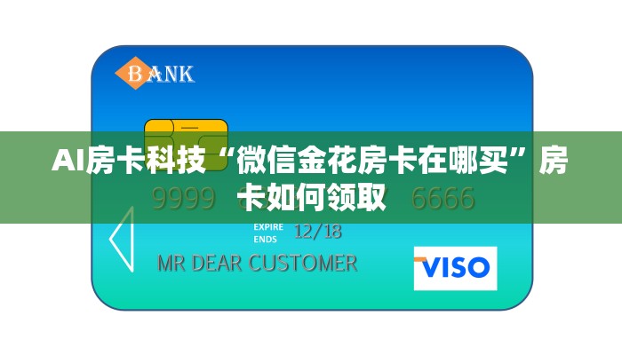 AI房卡科技“微信金花房卡在哪买”房卡如何领取