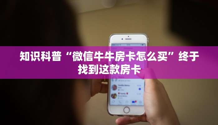 知识科普“微信牛牛房卡怎么买”终于找到这款房卡