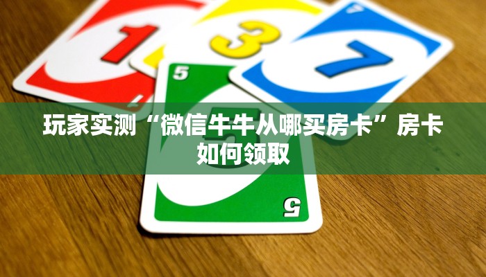 二分钟了解“微信牛牛在哪买房卡”房卡怎么购买