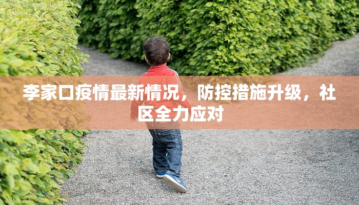李家口疫情最新情况，防控措施升级，社区全力应对