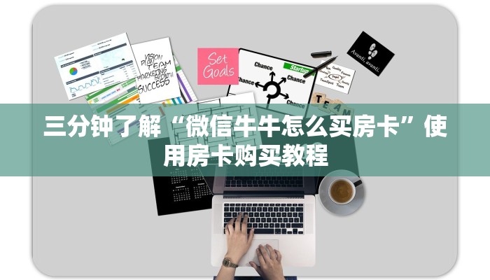 三分钟了解“微信牛牛怎么买房卡”使用房卡购买教程