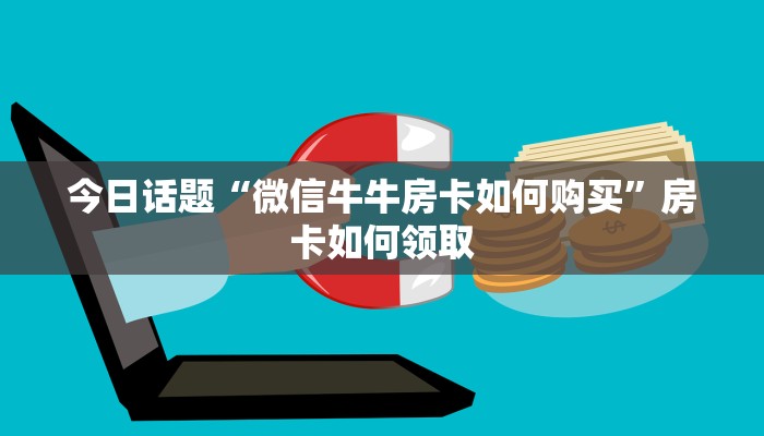 七分钟解决“蜜瓜大厅房卡怎么充”微信链接房卡分享