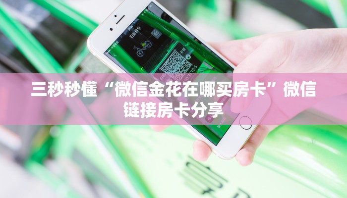 三秒秒懂“微信金花在哪买房卡”微信链接房卡分享