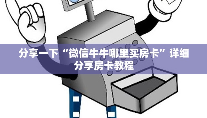 分享一下“微信牛牛哪里买房卡”详细分享房卡教程
