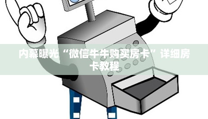 内幕曝光“微信牛牛购买房卡”详细房卡教程