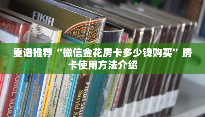 靠谱推荐“微信金花房卡多少钱购买”房卡使用方法介绍