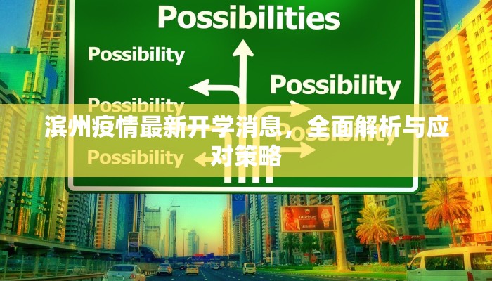 滨州疫情最新开学消息，全面解析与应对策略