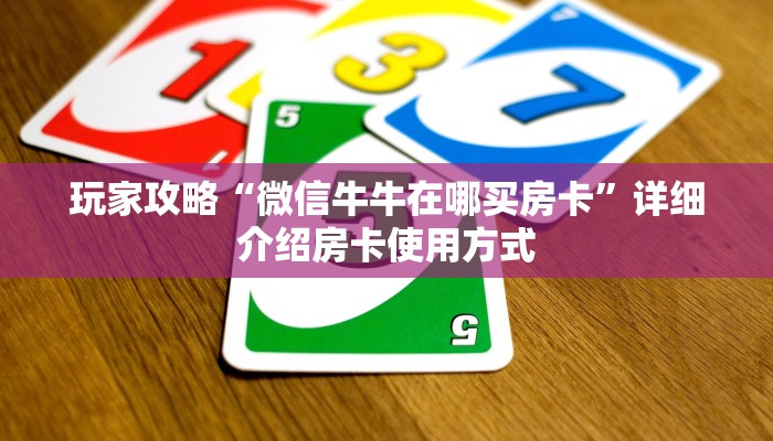 玩家攻略“微信牛牛在哪买房卡”详细介绍房卡使用方式