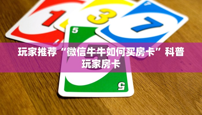 玩家推荐“微信牛牛如何买房卡”科普玩家房卡