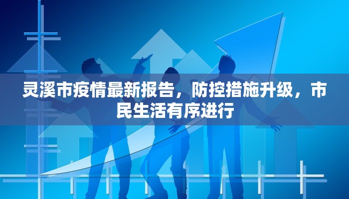 灵溪市疫情最新报告，防控措施升级，市民生活有序进行