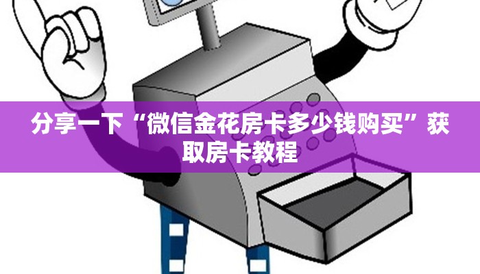 分享一下“微信金花房卡多少钱购买”获取房卡教程