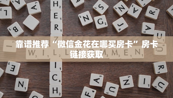 靠谱推荐“微信金花在哪买房卡”房卡链接获取