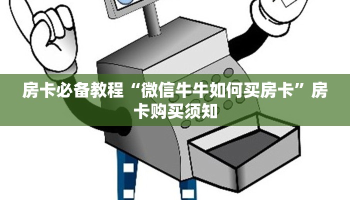 房卡必备教程“微信牛牛如何买房卡”房卡购买须知