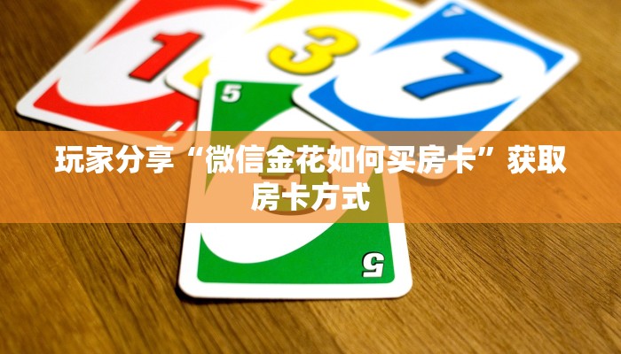 玩家分享“微信金花如何买房卡”获取房卡方式