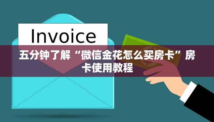 五分钟了解“微信金花怎么买房卡”房卡使用教程