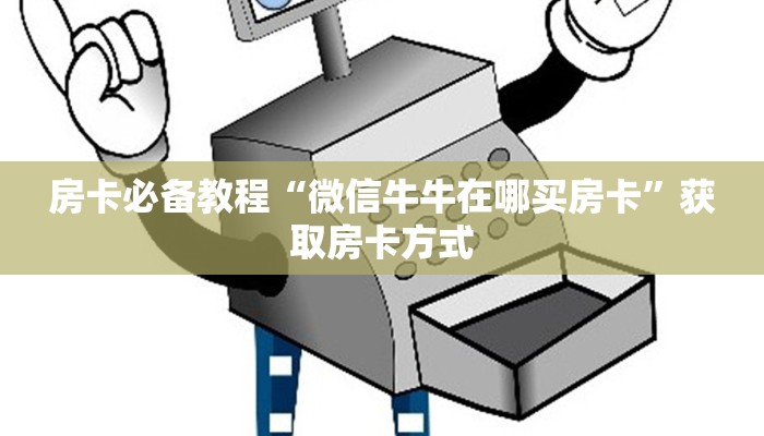 房卡必备教程“微信牛牛在哪买房卡”获取房卡方式