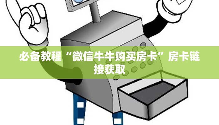 必备教程“微信牛牛购买房卡”房卡链接获取