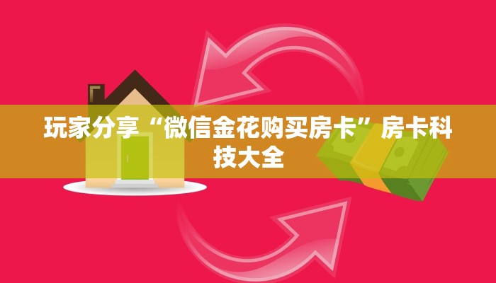 玩家分享“微信金花购买房卡”房卡科技大全