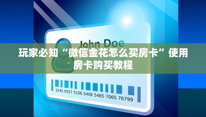 玩家必知“微信金花怎么买房卡”使用房卡购买教程