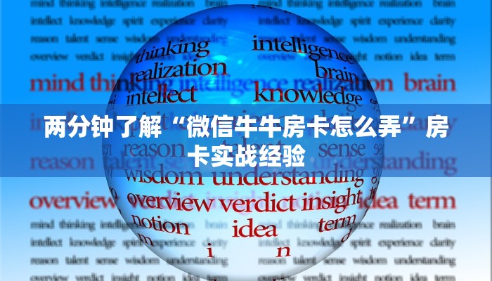 两分钟了解“微信牛牛房卡怎么弄”房卡实战经验