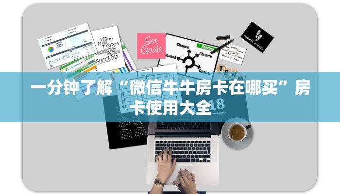 一分钟了解“微信牛牛房卡在哪买”房卡使用大全