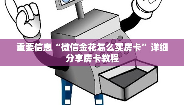 重要信息“微信金花怎么买房卡”详细分享房卡教程