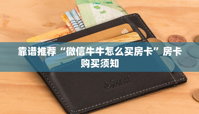 靠谱推荐“微信牛牛怎么买房卡”房卡购买须知