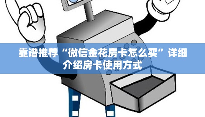 靠谱推荐“微信金花房卡怎么买”详细介绍房卡使用方式