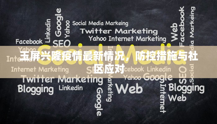 玉屏兴隆疫情最新情况，防控措施与社区应对