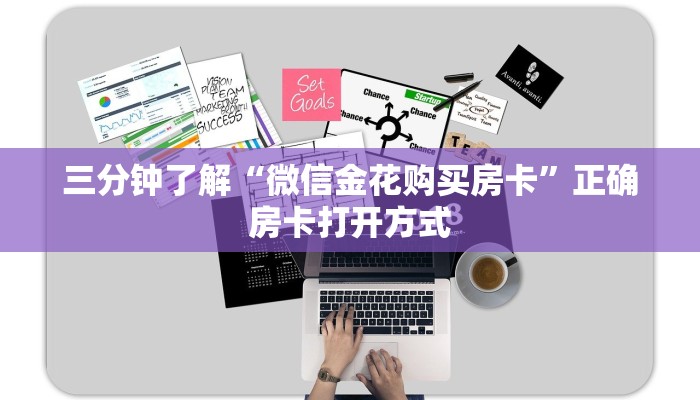 三分钟了解“微信金花购买房卡”正确房卡打开方式
