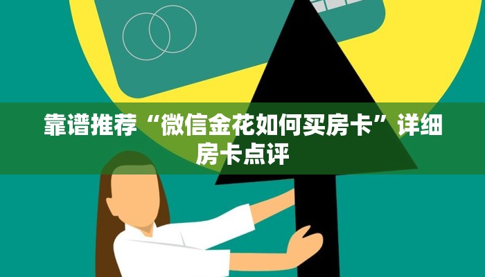 靠谱推荐“微信金花如何买房卡”详细房卡点评